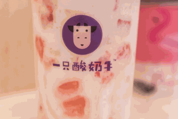 一只酸奶牛