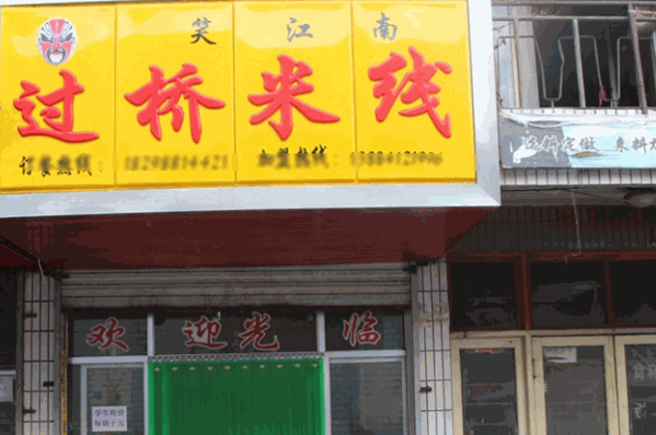 笑江南米线
