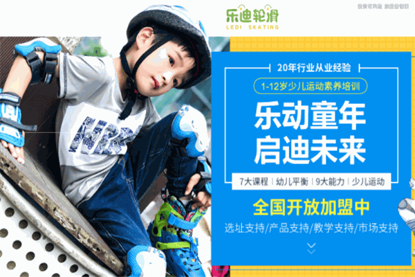 乐迪轮滑