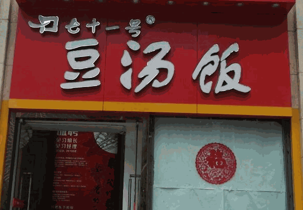 71号豆汤饭总部在哪里?多少钱?