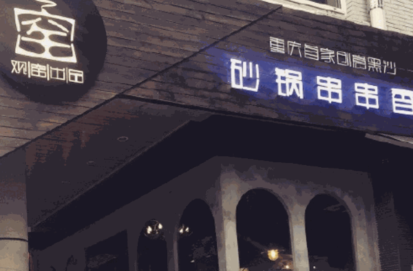 观窑砂锅串串香