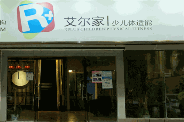 艾尔家少儿体适能