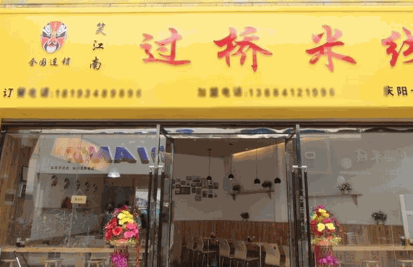 笑江南米线