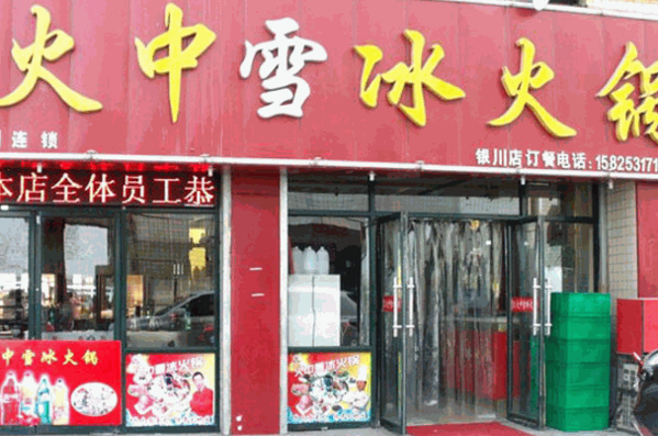 火中雪冰火锅