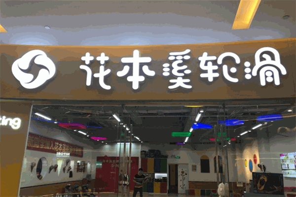 花本溪轮滑