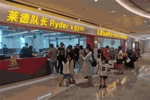 莱德队长儿童运动馆