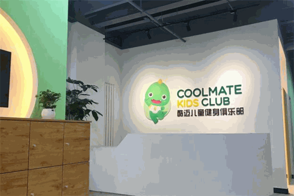 酷迈儿童体能运动馆