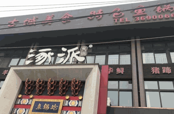 涿派炝锅鱼多少钱?电话?