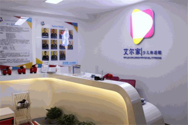 艾尔家少儿体适能