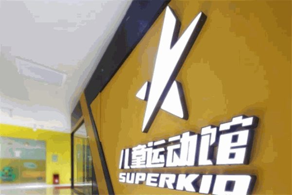 Super kid儿童运动馆