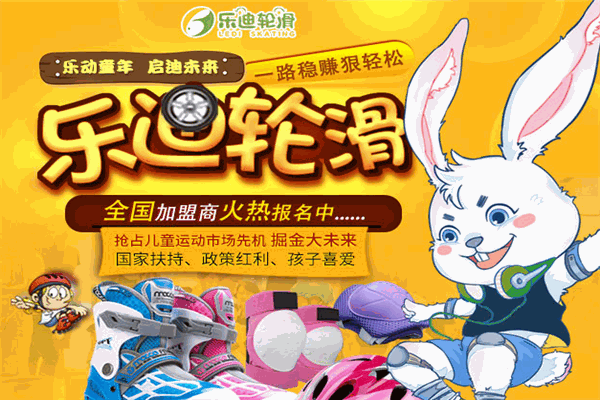 乐迪轮滑