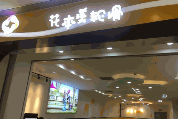 花本溪轮滑