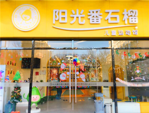 阳光番石榴儿童运动馆