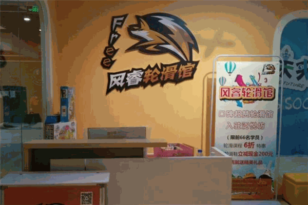 风睿轮滑馆