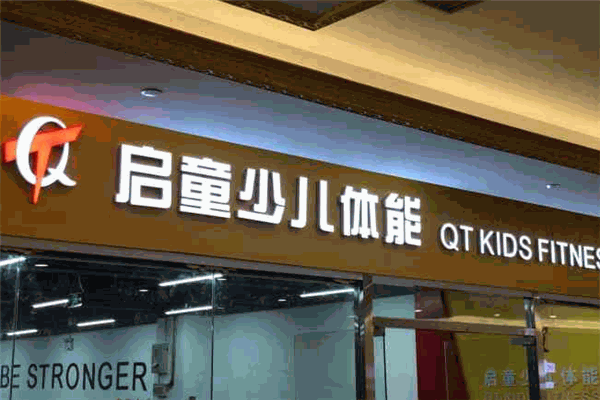 金刚启童少儿体能