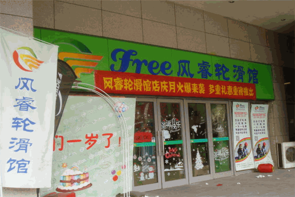 风睿轮滑馆