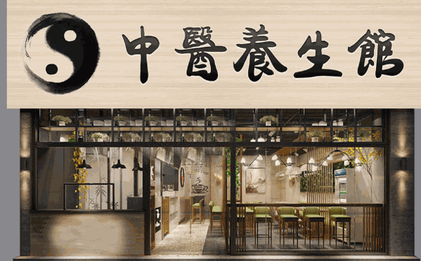 郎中堂中医养生馆