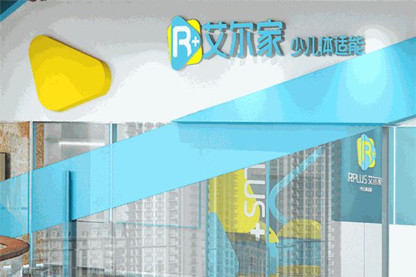 艾尔家少儿体适能