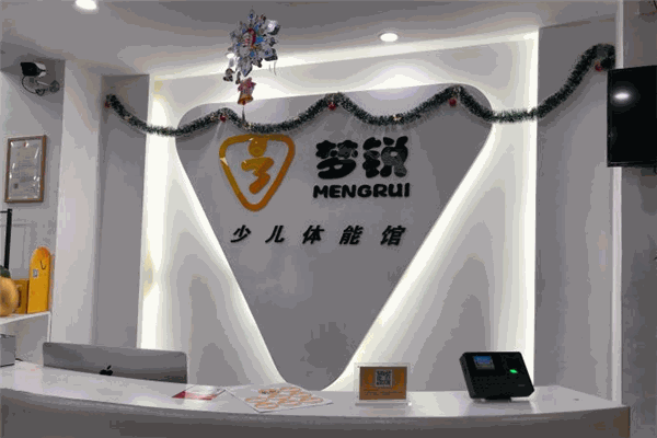 梦锐少儿体能馆