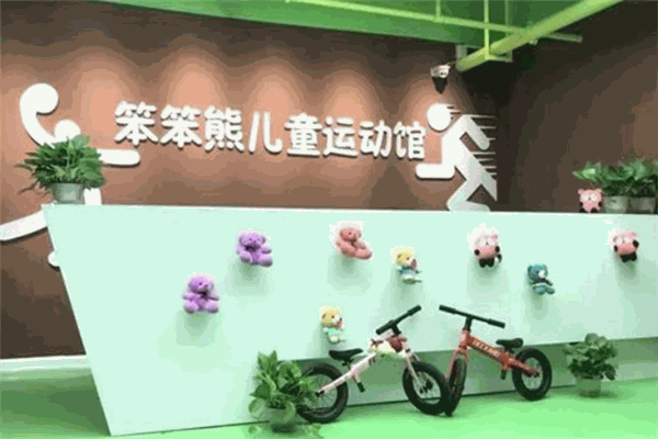 笨笨熊儿童运动馆