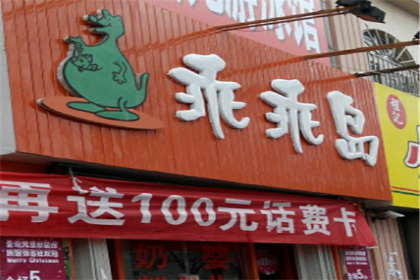 乖乖岛孕婴服饰加盟