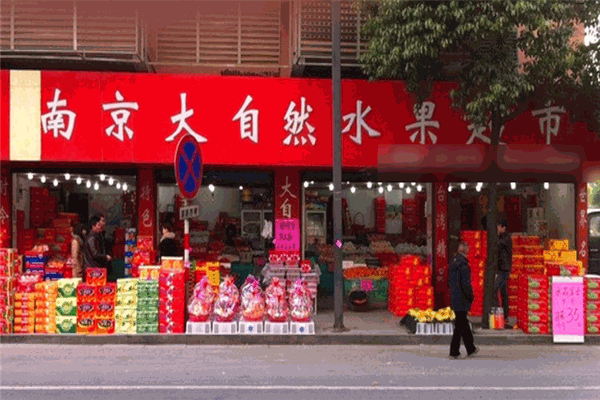 大自然水果超市