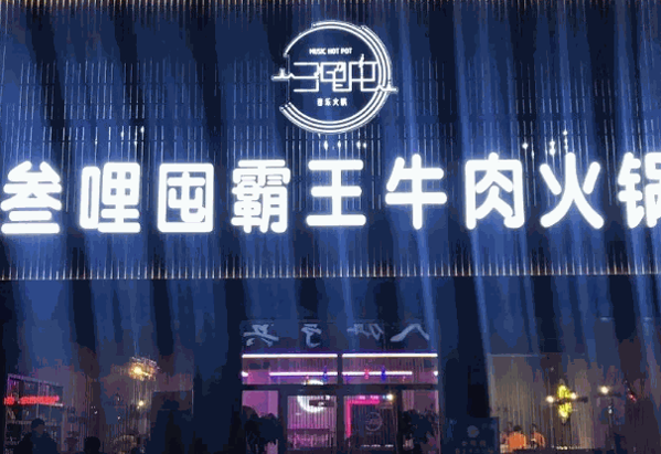 叁哩囤鲜牛肉火锅
