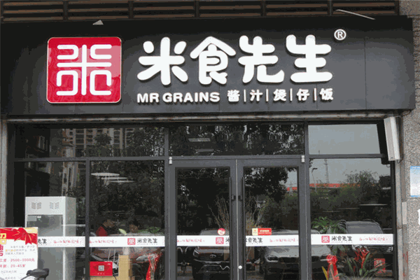 米食先生煲仔饭