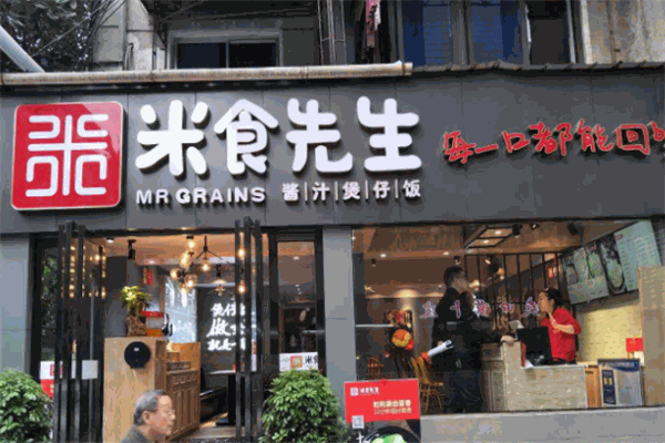 米食先生煲仔饭