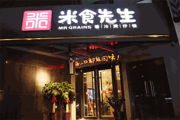 米食先生煲仔饭