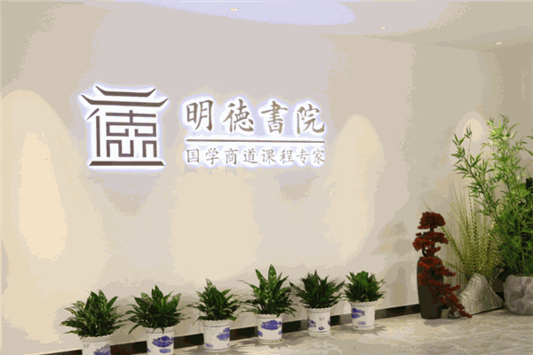 明德书院