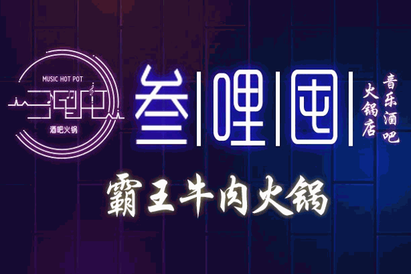 叁哩囤鲜牛肉火锅