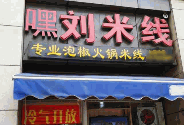 嘿刘米线