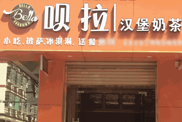 呗拉汉堡