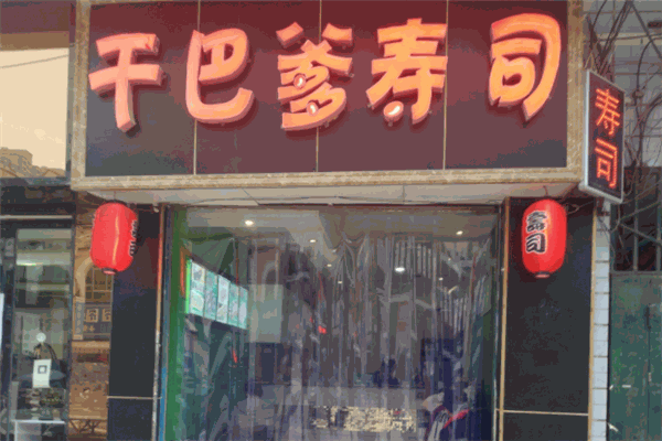 干巴爹寿司