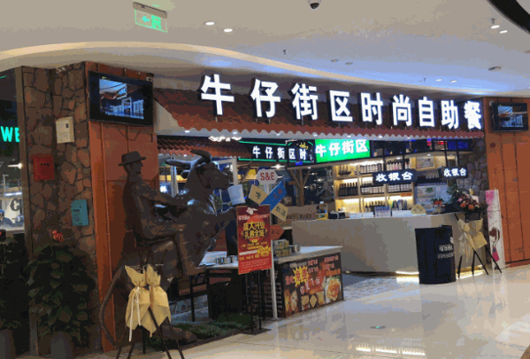 牛仔街区时尚自助餐厅