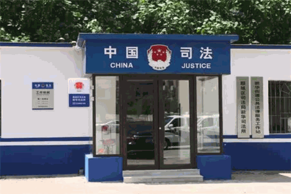 新华司法认证教育
