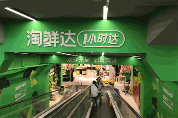 淘鲜达零售