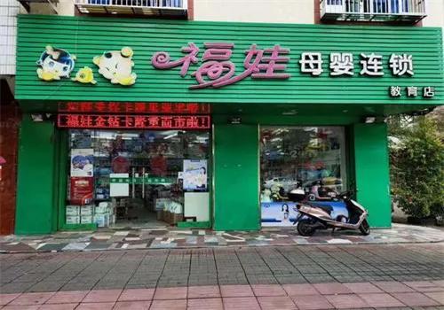 福娃孕婴