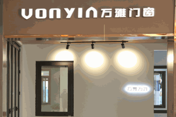 万雅门窗