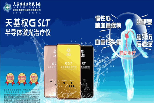 天基权半导体激光治疗仪