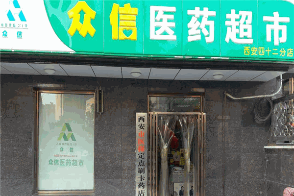 众信医药超市