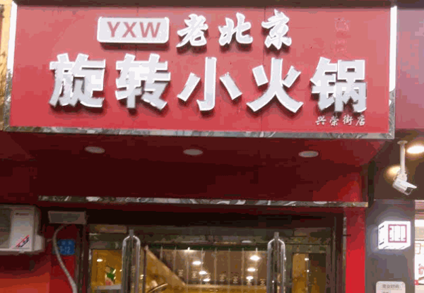 文良老北京火锅