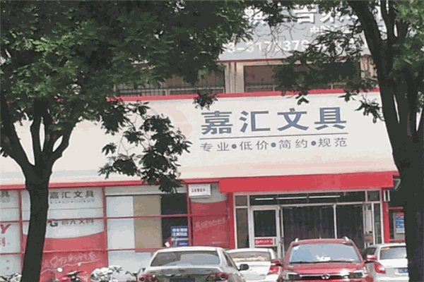 嘉汇文具