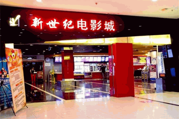 新世纪影城