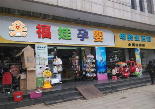 福娃孕婴