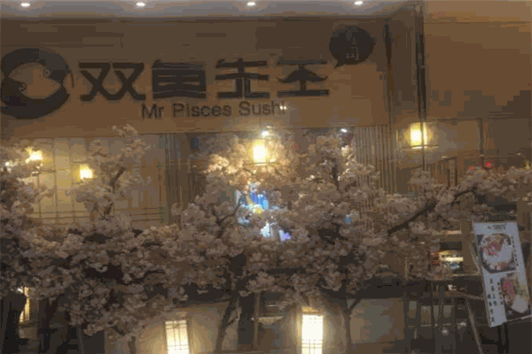 双鱼先生寿司