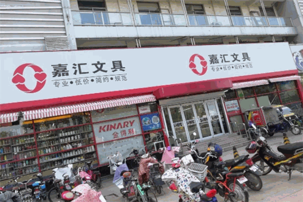 嘉汇文具