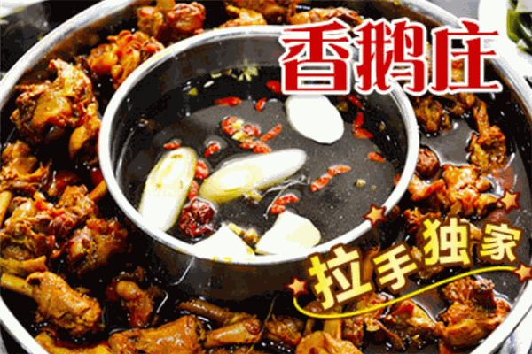 香鹅庄火锅
