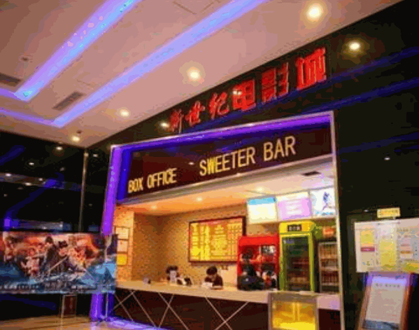 新世纪影城